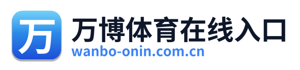 万博体育在线入口